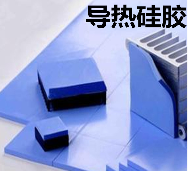 怎么去理解導(dǎo)熱硅膠片的性能？導(dǎo)熱硅膠片有哪些用途？